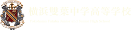 横浜雙葉中学高等学校