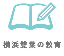 横浜雙葉の教育