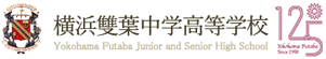 横浜雙葉中学高等学校
