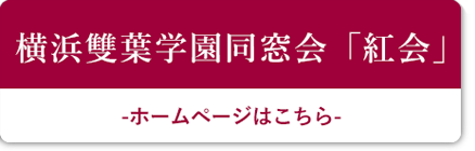 横浜雙葉学園同窓会 紅会