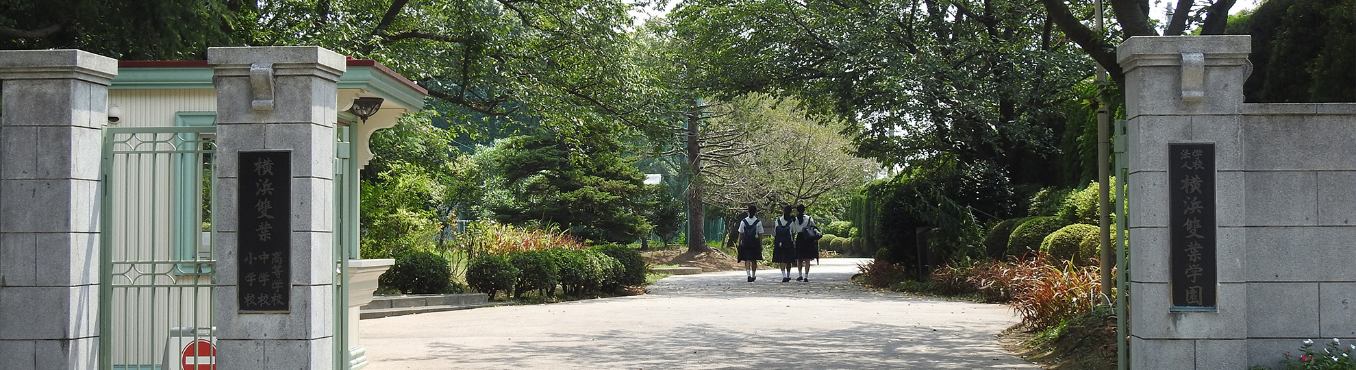 横浜雙葉中学高等学校