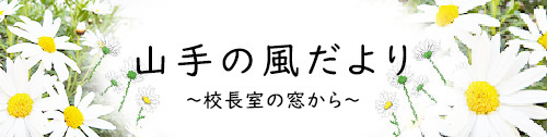 山手の風だより