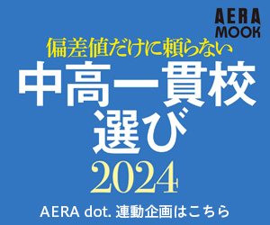 中高一貫校選び2024