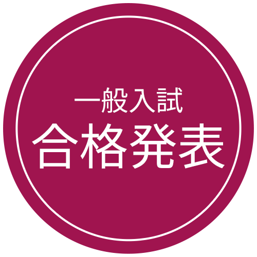 一般入試合格発表