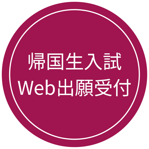 帰国生入試Web出願受付