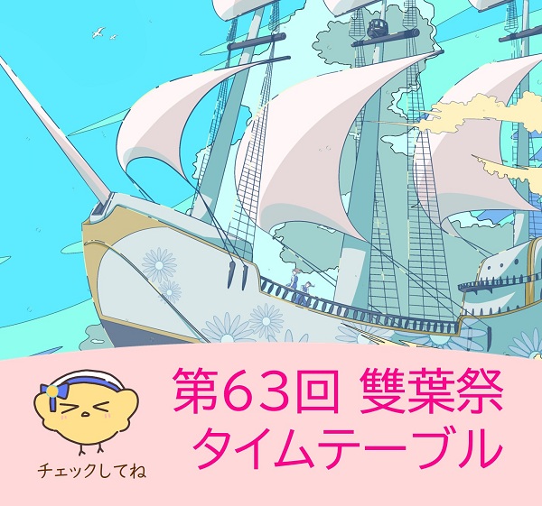 雙葉祭　タイムテーブル