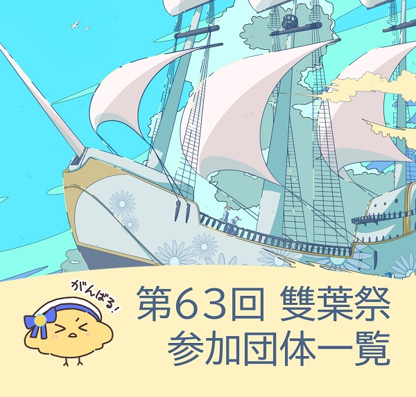 雙葉祭　参加団体一覧