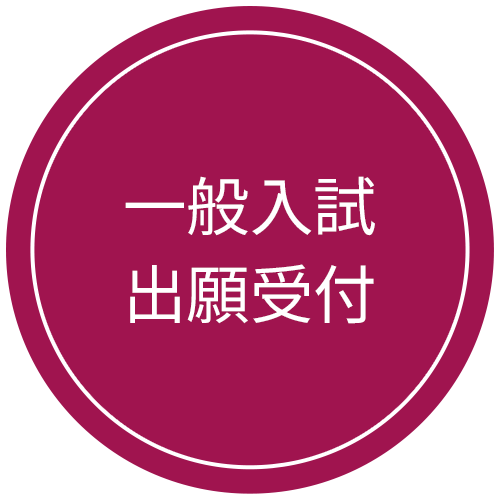 一般入試Web出願受付