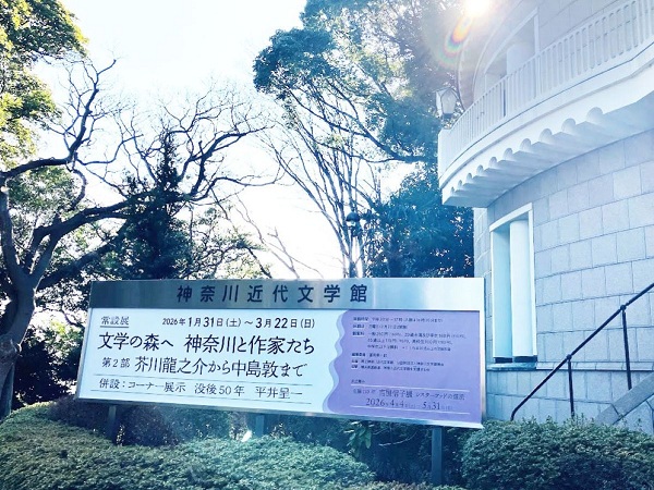 中２国語　神奈川近代文学館を見学